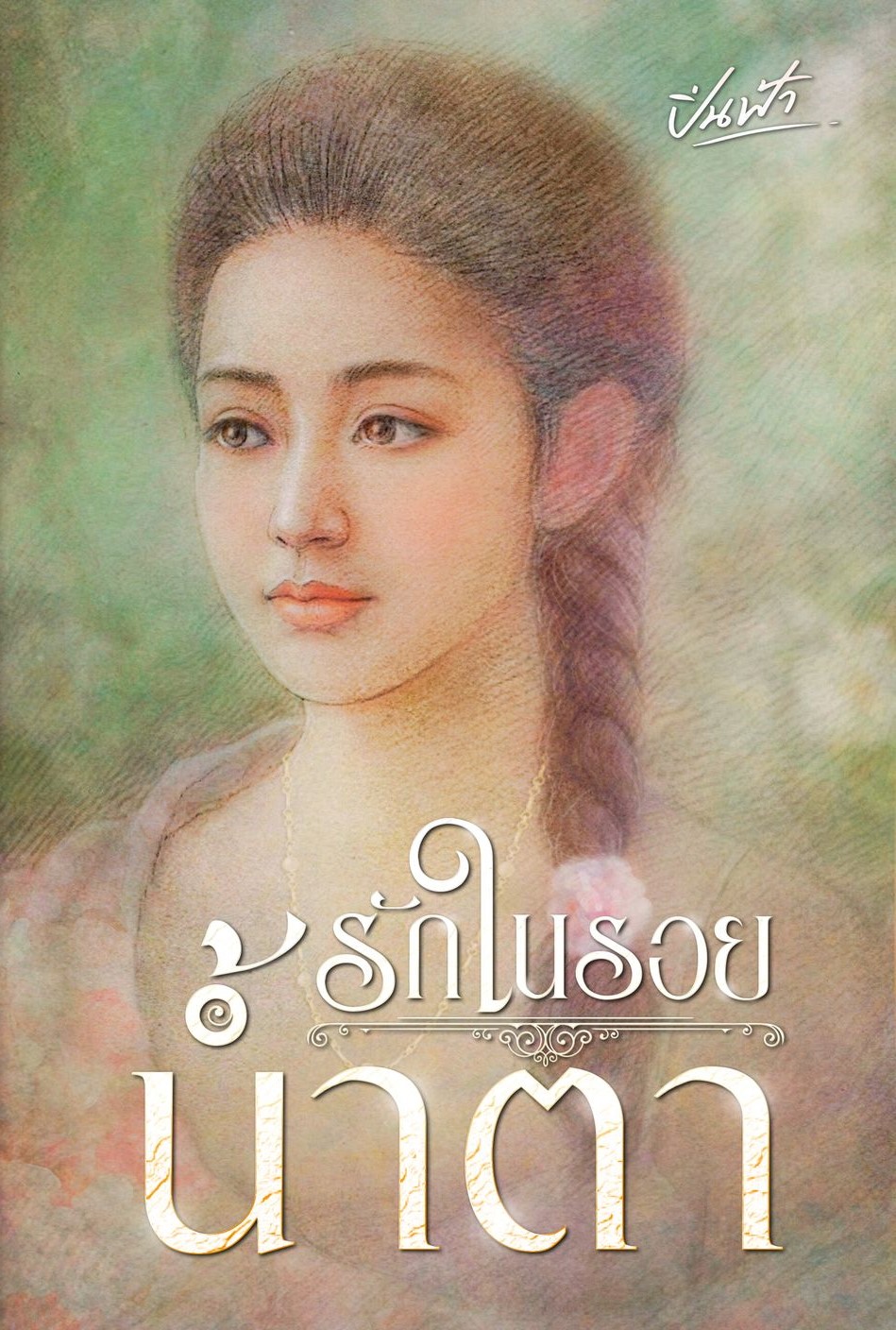 รักในรอยน้ำตา / ปิ่นฟ้า ณกุณช์ (หนังสือทำมือ ใหม่)