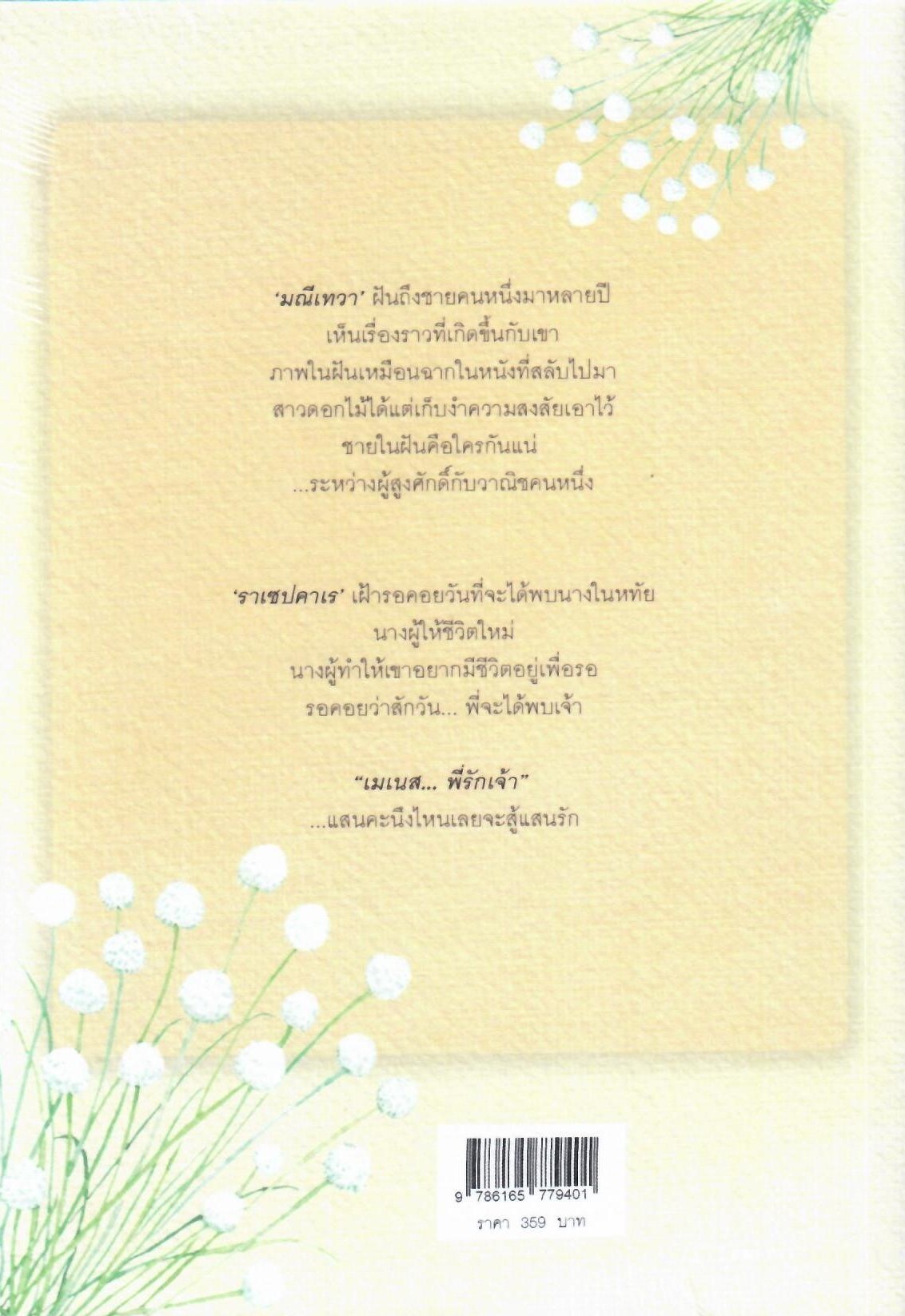 บุษบาหารัก (มณีเทวา) / ทักษาวารี (ทำมือใหม่ แถมฟรีปกพลาสติกใส)