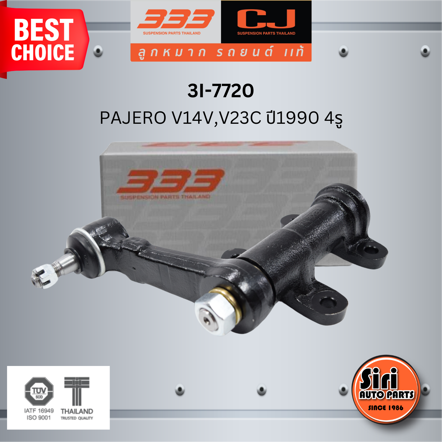 333 กล้องยา MITSUBISHI PAJERO V14V,V23C ปี1990 4รู มิตซูบิชิ ปาเจโร่ / 3I-7720 ยี่ห้อ 333 (1 ตัว) IDLER ARM