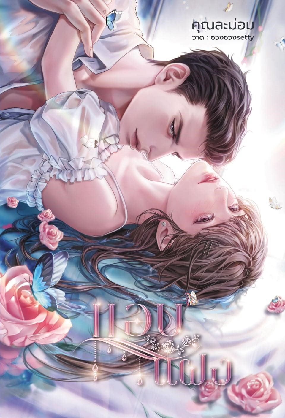 แอบแฝง (ปูน+มัทรี) / คุณละม่อม (หนังสือทำมือ ใหม่)