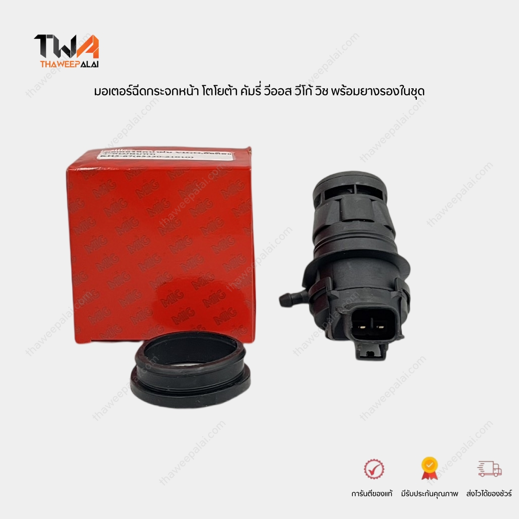 MIG มอเตอร์ฉีดน้ำ มอเตอร์ฉีดน้ำฝน วีโก้ ปี05-, วีออส ปี07- ,คัมรี่ ปี07- ,วิช ปี05- พร้อมยางรอง Washer Motor Toyota Vigo Altis Camry Wish