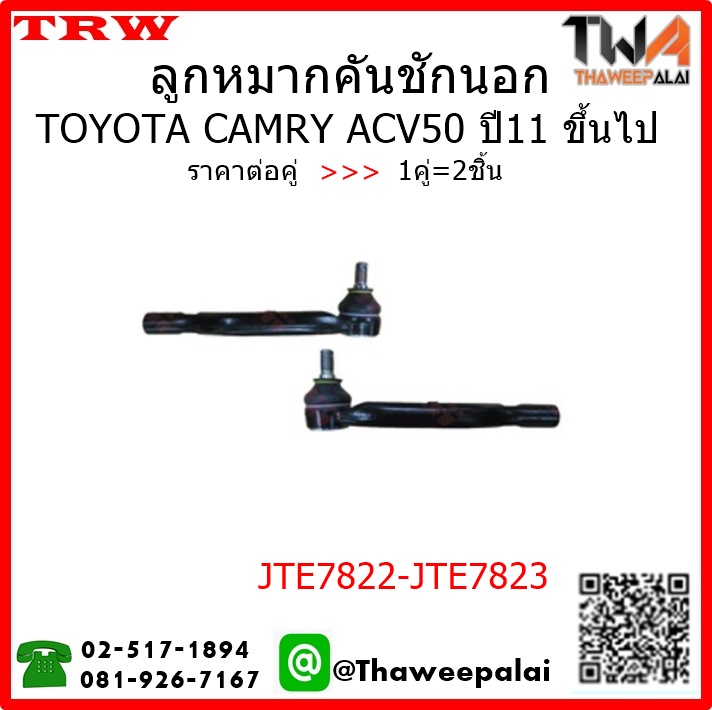 ลูกหมากคันชัก Toyota CAMRY ACV50 ปี2011 /TRW JTE7822-JTE7823 1คู่=2ชิ้น