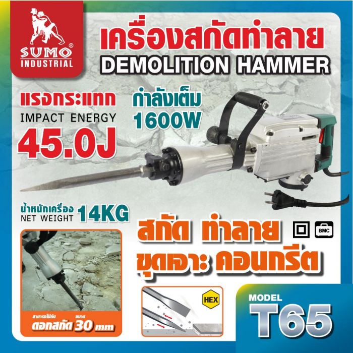 เครื่องสกัดไฟฟ้า รุ่นT65 ยี่ห้อ SUMO