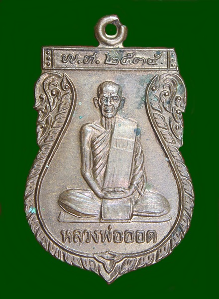 เหรียญสร้างศาลาธรรมสังเวช หลวงพ่อออด วัดบ้านช้าง จ.อยุธยา ปี2535