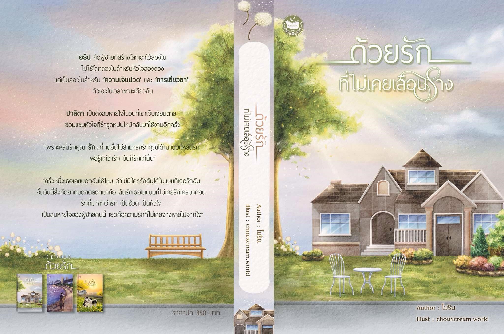 ด้วยรักที่ไม่เคยเลือนราง (ปกแข็ง) ซีรีส์ด้วยรัก / โม โมริน (หนังสือทำมือ ใหม่ )