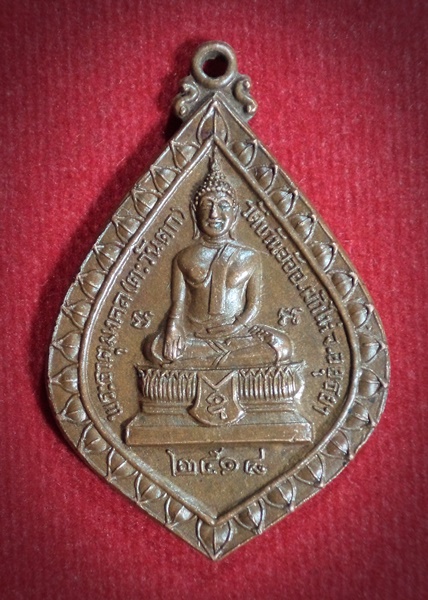 เหรียญพระธาตุมงคล หลังหลวงพ่อเติม วัดบ้านอ้อ จ.อยุธยา ปี2518