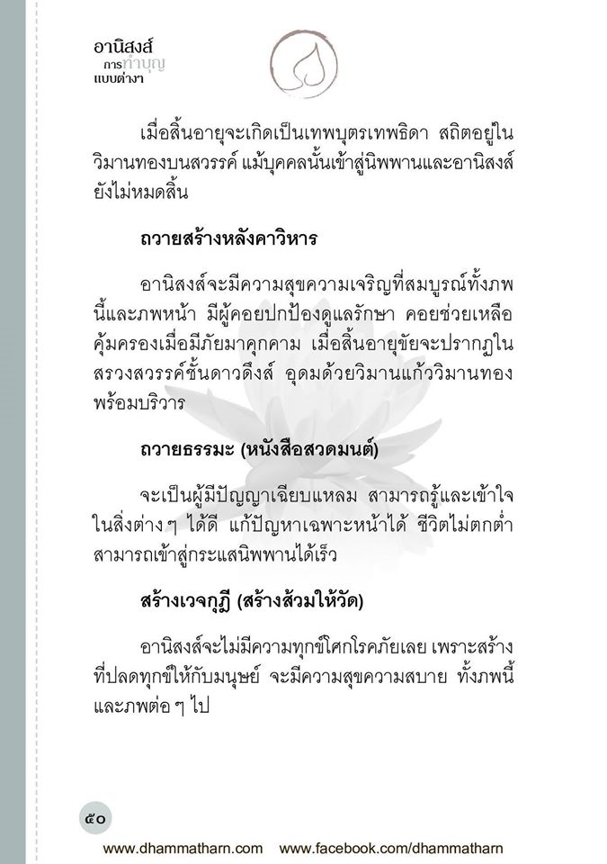 อานิสงส์ การทำบุญแบบต่างๆ รหัส MB12