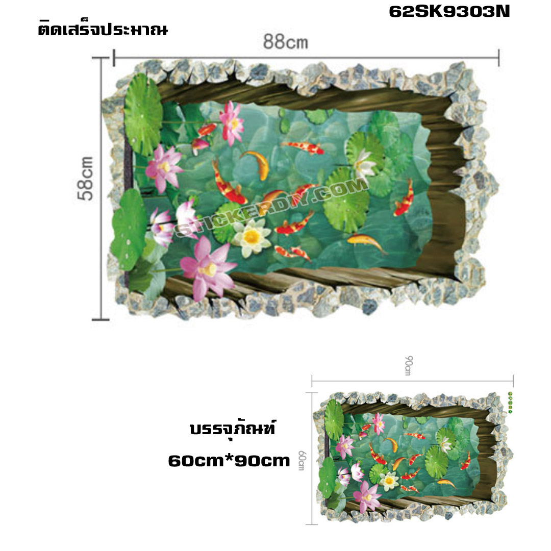 Wall sticker สติ๊กเกอร์ติดผนัง 3D บ่อบัวปลาคาร์ฟ "ความเจริญรุ่งเรือง มีโชคลาภ มีอำนาจวาสนา" SK9303N (กว้าง58cm.xยาว88cm.)
