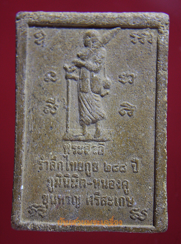 พระผง รำลึกไทยกูย 288ปี ขุนหาญ ศรีสะเกษ