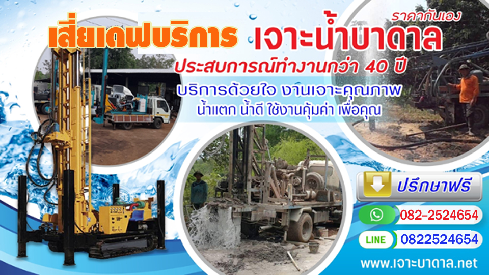 รีวิวแนะนำช่างเดฟเจาะบาดาล