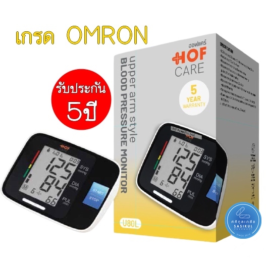 Hof Care (ฮอฟแคร์) เครื่องวัดความดันโลหิตที่ต้นแขน รุ่น U80L เกรด OMRON เครื่องวัดความดัน