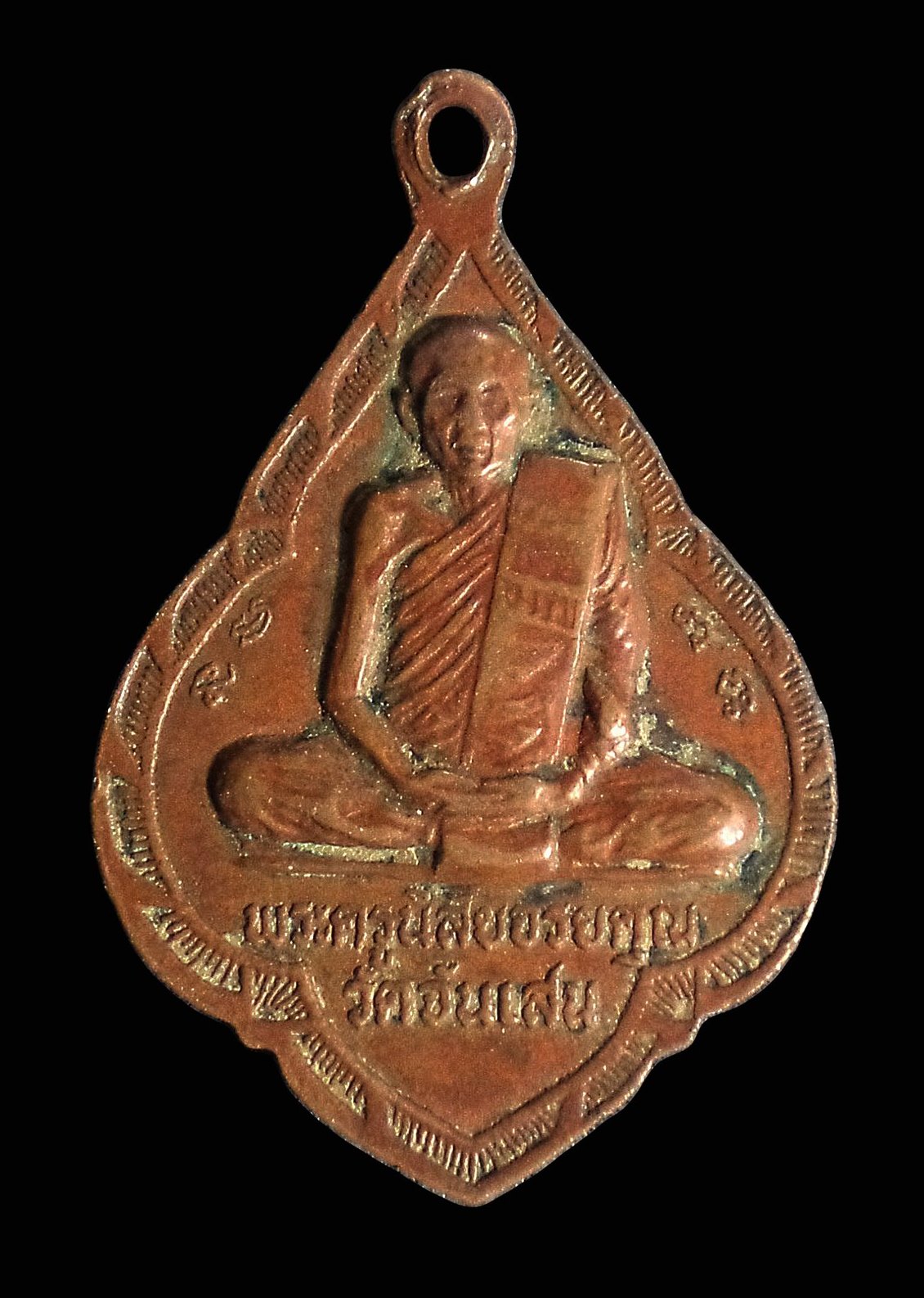 เหรียญหลวงพ่อรุ่ง วัดหนองสีนวล หลังหลวงพ่อโอด วัดจันเสน จ.นครสวรรค์ ( หลวงพ่อโอดปลุกเสก) ปี2531