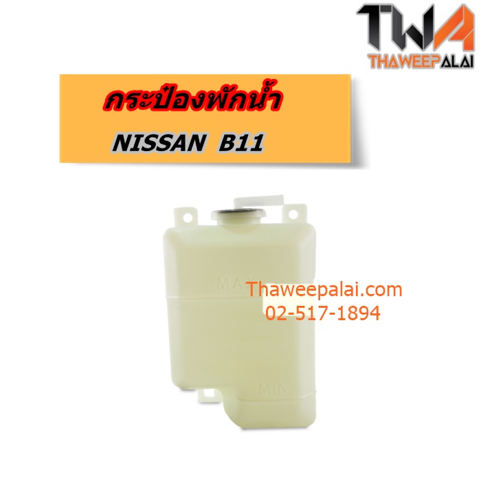 กระป๋องพักน้ำ NISSAN B11 ของใหม่! ราคาถูก (รูปจริง) /GEN