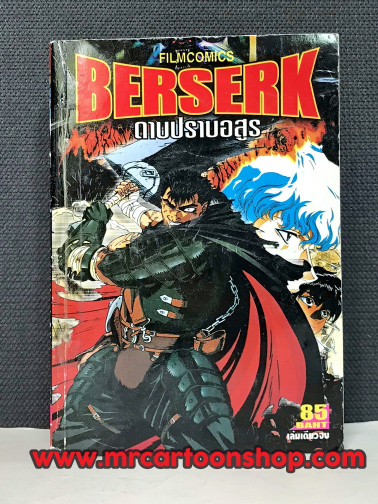 Berserk ดาบปราบอสูร เล่มเดียวจบ