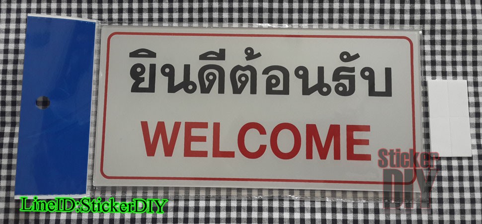 ป้ายข้อความ อะคริลิค "ยินดีต้อนรับ/WELCOME" (10.5x20.5cm.)
