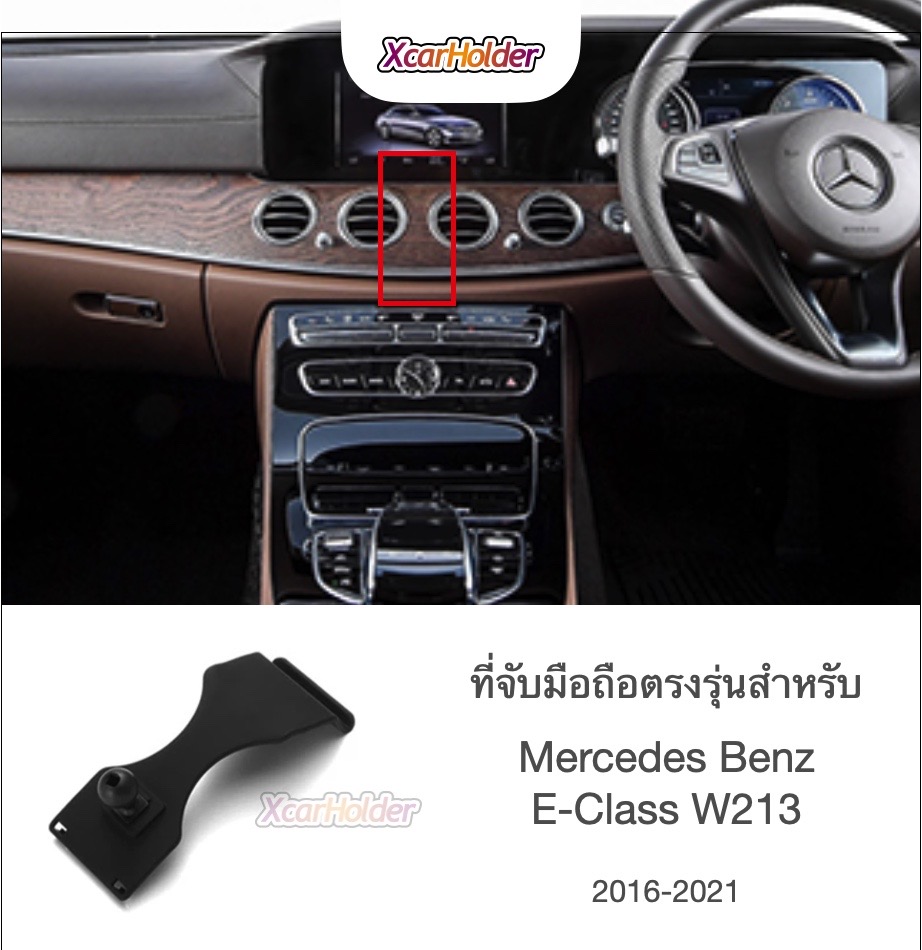 Mercedes Benz E-Class W213 2016-2021 ที่เกาะมือถือตรงรุ่นในรถ