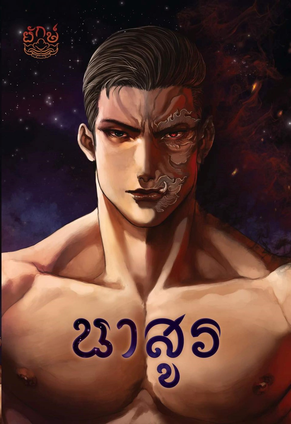 นาสูร (NC25+)/ ณิการ์ (ทำมือ ใหม่ แถมฟรีปกพลาสติกใส)