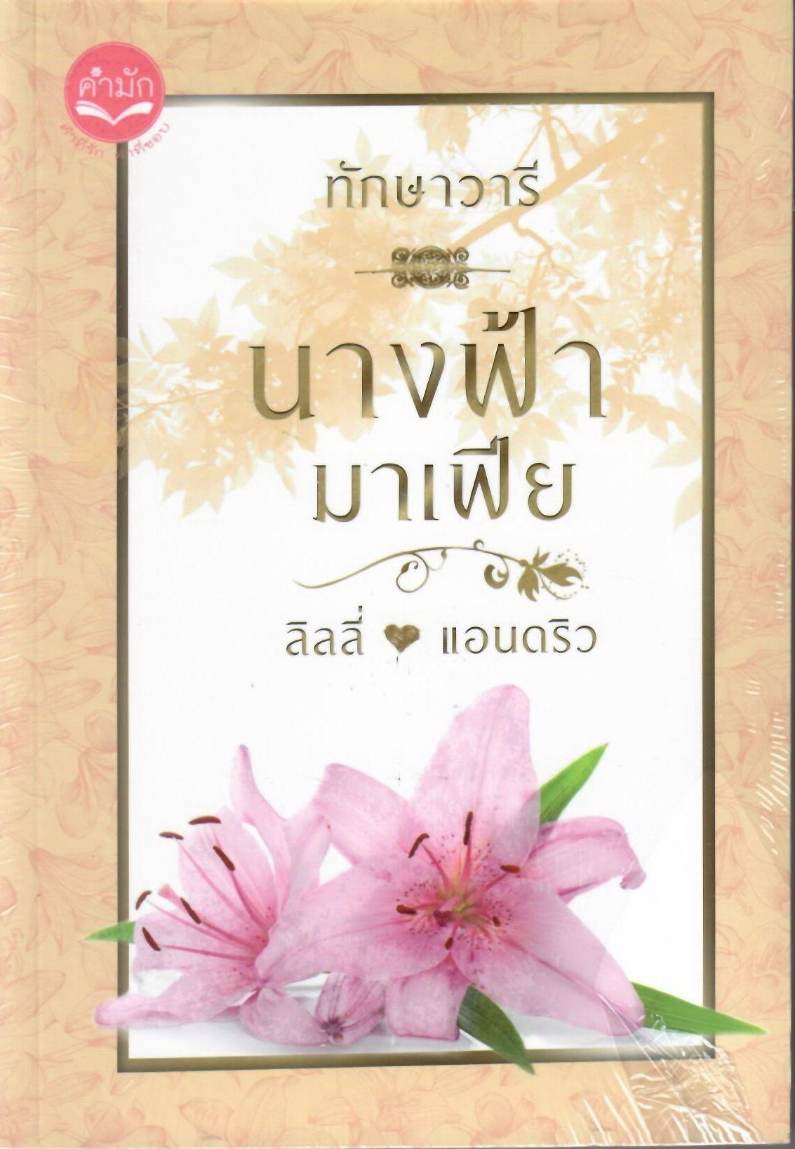 บุษบาอ้อนรัก นางฟ้ามาเฟีย นางฟ้าของมาเฟีย หัวใจปรารถนา รวม 4 เรื่อง / ทักษาวารี (ทำมือใหม่)