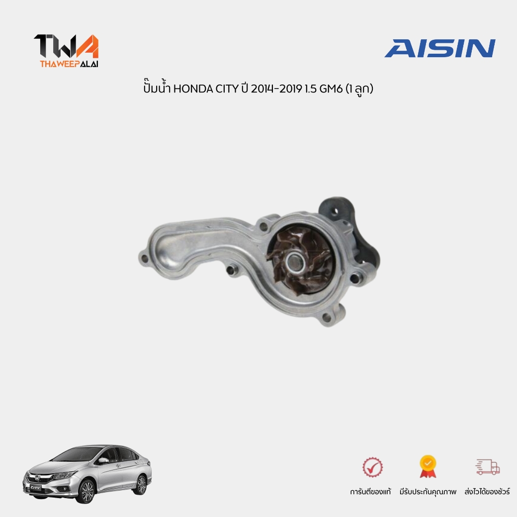 AISIN ปั๊มน้ำ HONDA CITY ปี 2014-2019 1.5 GM6 / WPH801V (19200RB0003)