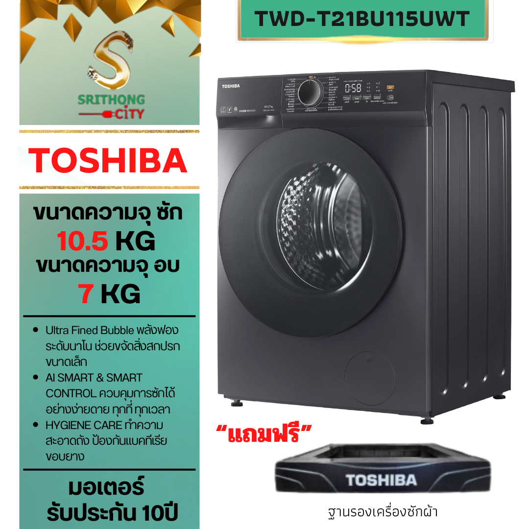 TOSHIBA TWD-T21BU115UWT(MG) ซัก-อบผ้าฝาหน้า 10.5/7 กก.