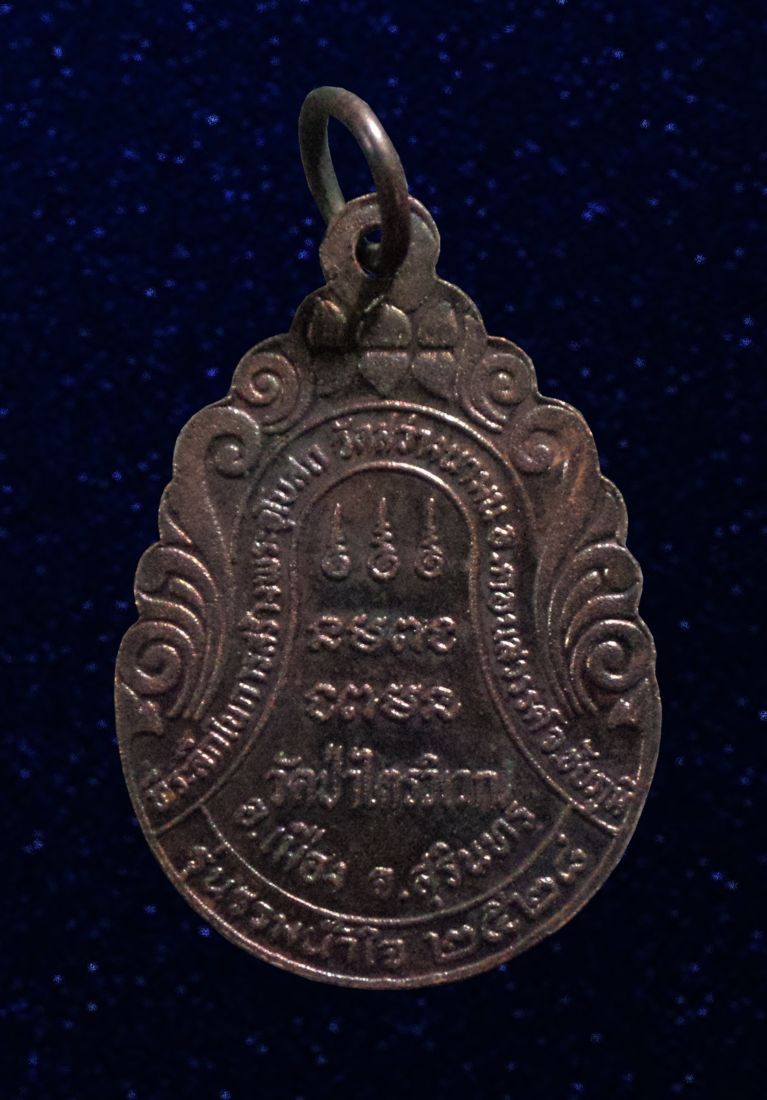 เหรียญรุ่นรวมน้ำใจ หลวงปู่สาม อกิญจโน วัดป่าไตรวิเวก จ.สุรินทร์ ปี 2528