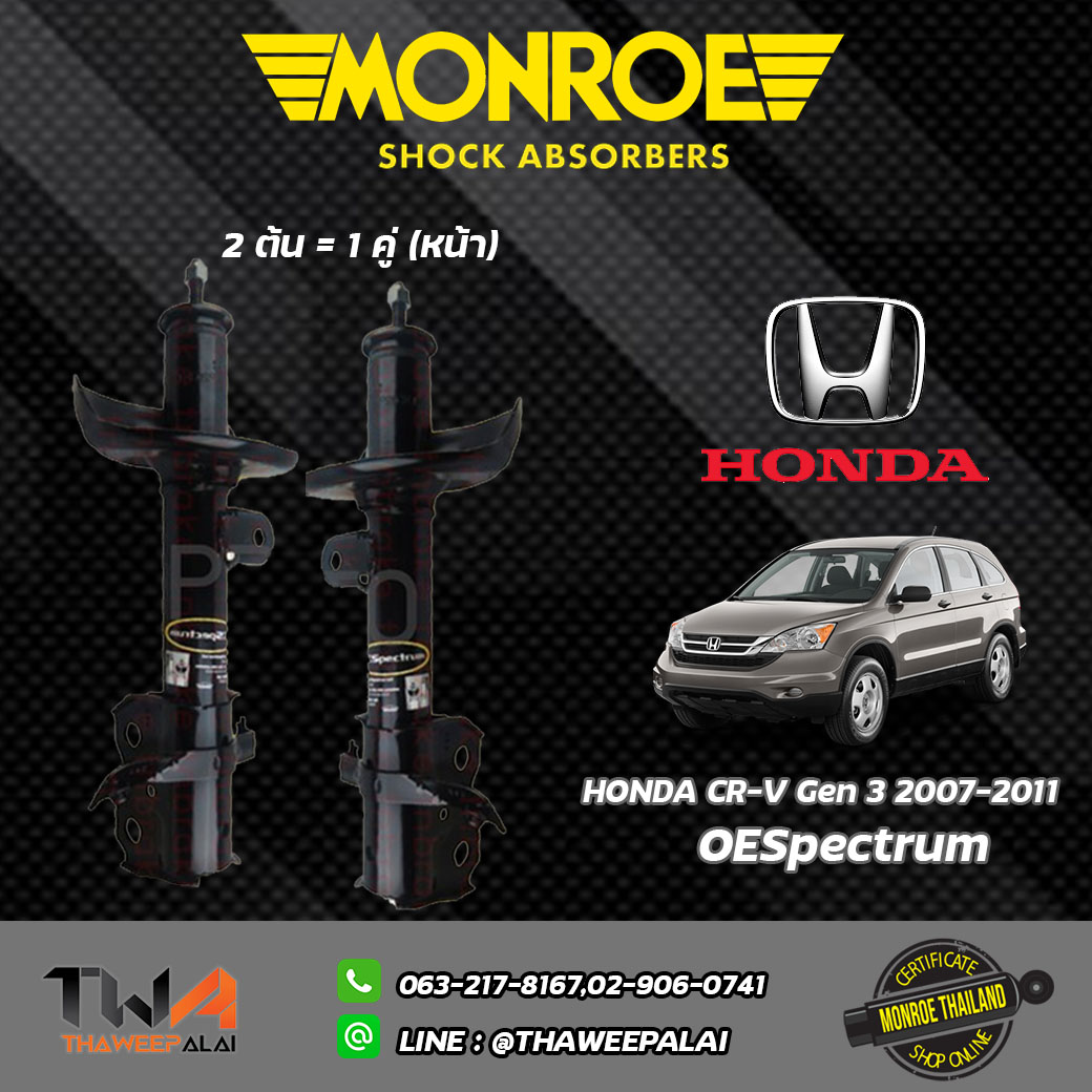 โช๊คอัพหน้า Honda CRV GEN3 เครื่อง2.0-2.4 ปี07-11/ Monroe OESpectrum