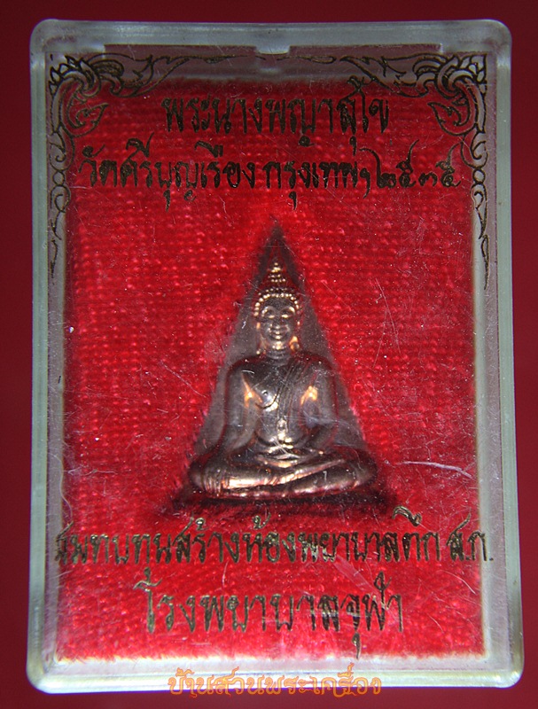 พระนางพญาสุโข วัดศรีบุญเรือง กทม. ปี2535 พร้อมกล่องเดิมจากวัด