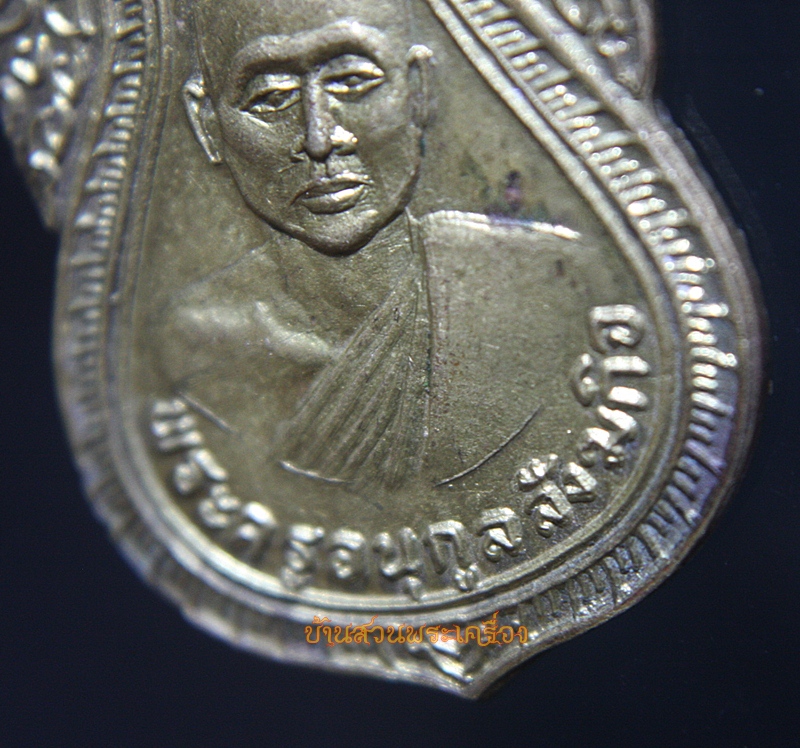 เหรียญพระครูอนุกูลสังฆกิจ วัดโบสถ์ จ.อยุธยา ปี2499