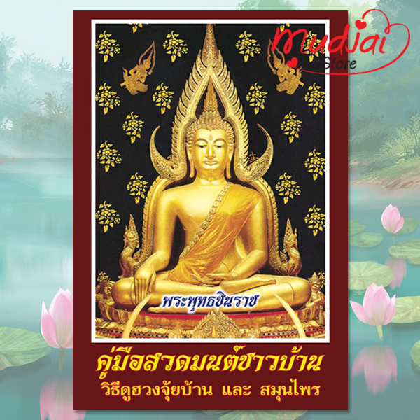 คู่มือสวดมนต์ชาวบ้าน วิธีดูฮวงจุ้ยบ้าน และ สมุนไพร ( ปก 1 ) รหัส LS-49