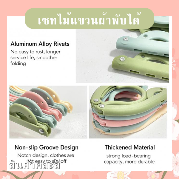 เซทไม้แขวนผ้าพกพาพับได้ (คละสี) รหัส GIF-32