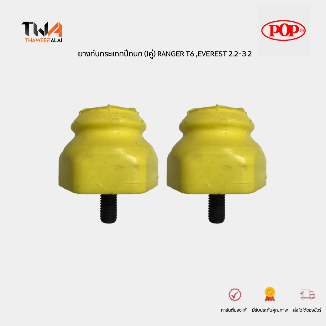 POP ยางกันกระแทกปีกนก โฟมกระแทกปีกนก (1คู่) FORD RANGER T6 ,MAZDA BT50 PRO ปี 2012-2018 EVEREST 2.2-3.2 / B19-MD015 (EB3C3A016AA)