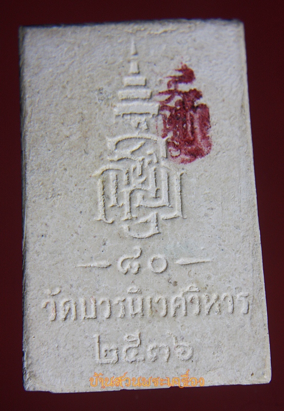 พระสมเด็จ วัดบวรนิเวศวิหาร ปี2536 หลังพระนามย่อ ญสส.(สมเด็จพระสังฆราชพระชนมายุครบ80พรรษา)