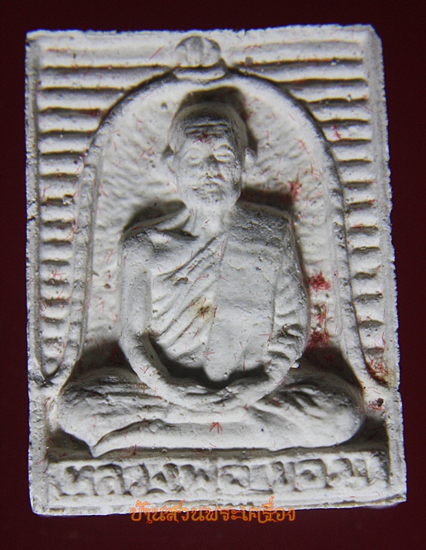 พระผงอายุ90 หลวงพ่อขอม วัดไผ่โรงวัว สุพรรณบุรี พร้อมกล่องเดิมจากวัด