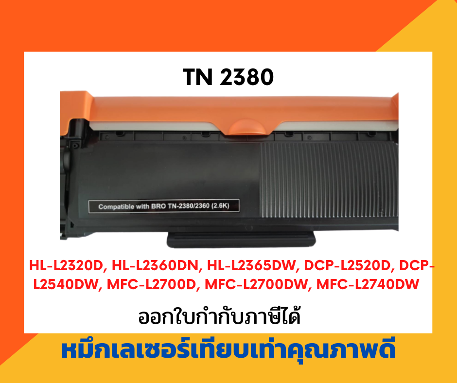 ตลับหมึกโทนเนอร์เลเซอร์ รุ่น Brother TN-2380/2360 สำหรับ printer Brother /HL-L2320D /HL2360/DCP2520/DCP2540/MFC2700/MFC2740