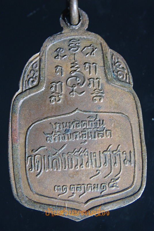 เหรียญ หลวงปู่จันทร์ วัดแสงธรรมบุราราม ปีพ.ศ 2515 จ.สมุทรปราการ