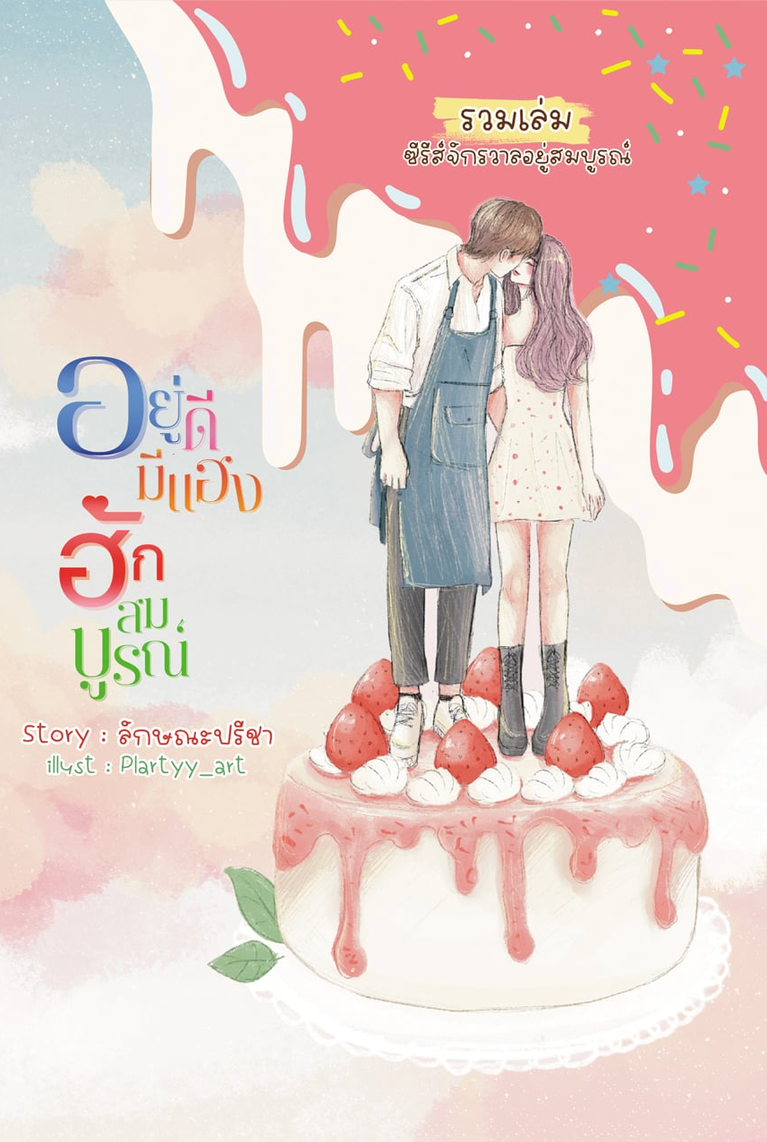 รวมเล่มอยู่ดี มีแฮง ฮักสมบูรณ์ ซีรีส์ จักรวาลอยู่สมบูรณ์ / ลักษณะปรีชา (หนังสือทำมือ ใหม่)