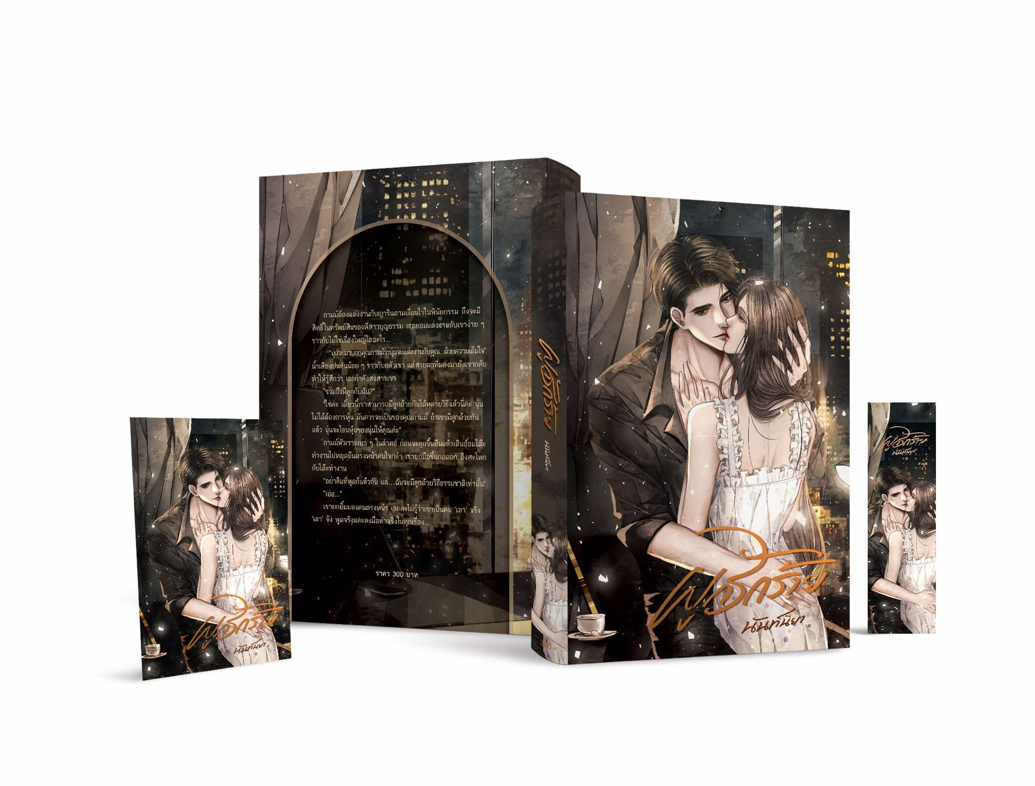 ผูกรักร้าย / นันท์นิยา (หนังสือทำมือ ใหม่ )