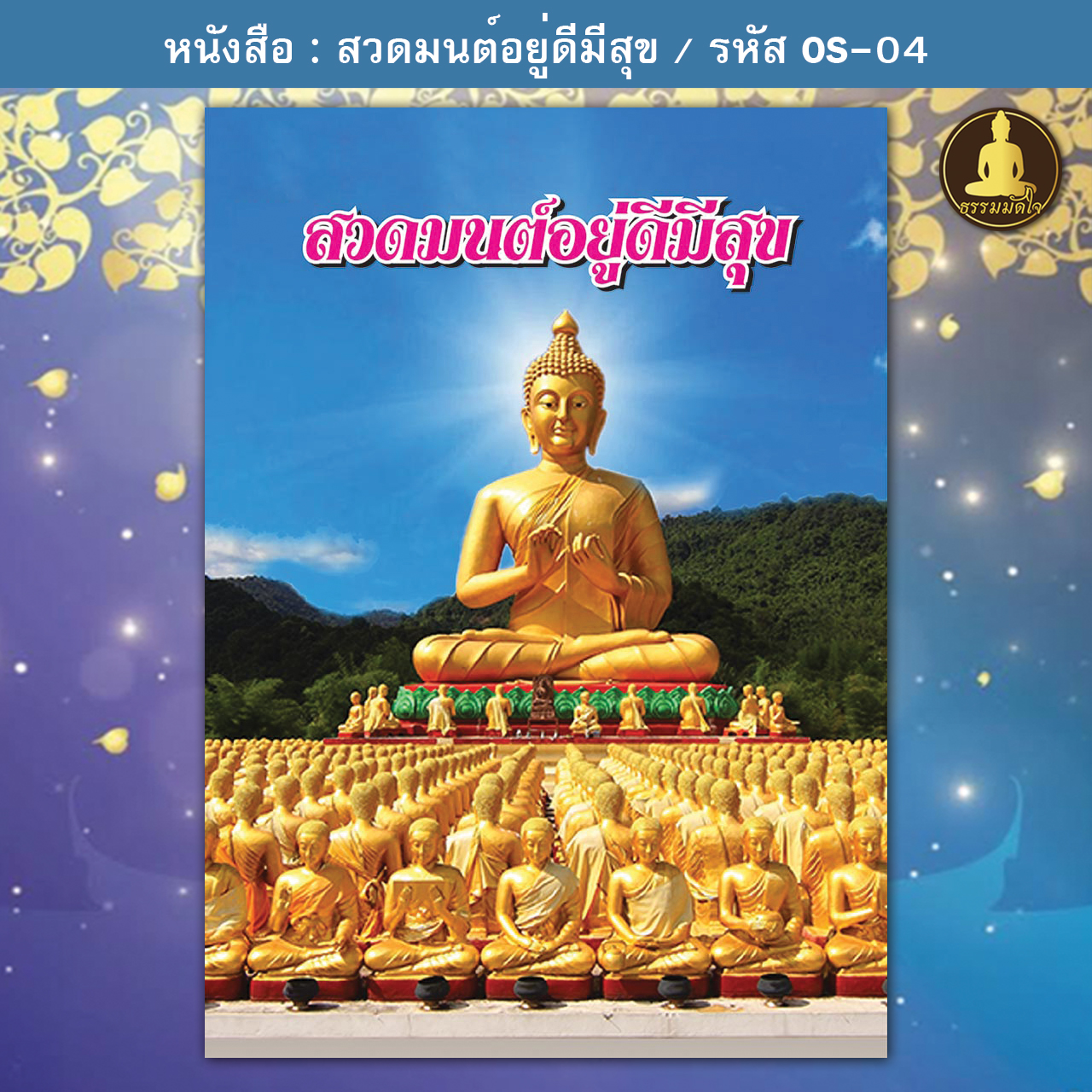 สวดมนต์อยู่ดีมีสุข รหัส OS-04 (17-22 บาท)