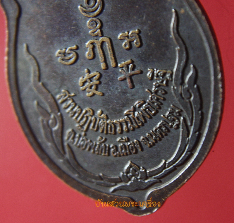 เหรียญรุ่นแรก หลวงพ่อจืด นิมฺมโล สวนปฎิบัติธรรมโพธิเศรษฐี จ.นครปฐม