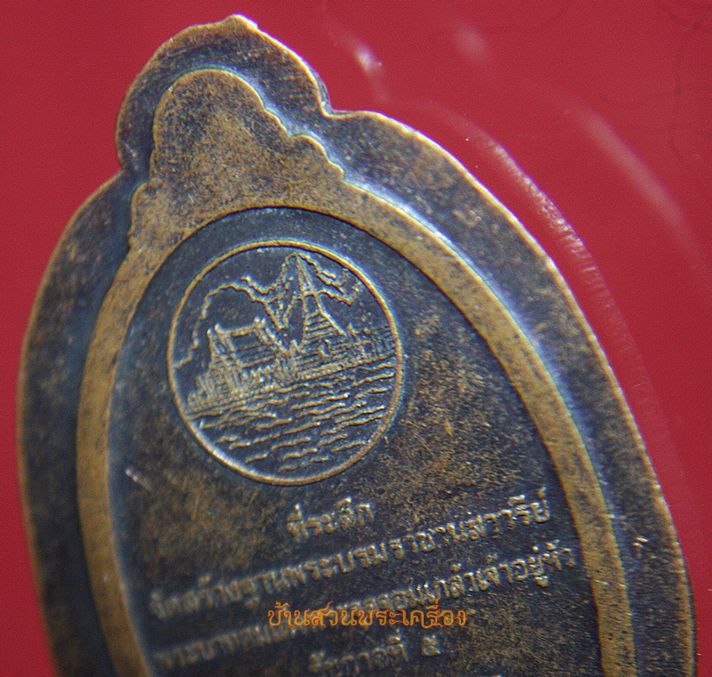 เหรียญที่ระลึกจัดสร้างฐานพระบรมราชานุสาวรีย์ รัชกาลที่5 จ.สมุทรปราการ (ไม่ตัดปีก)