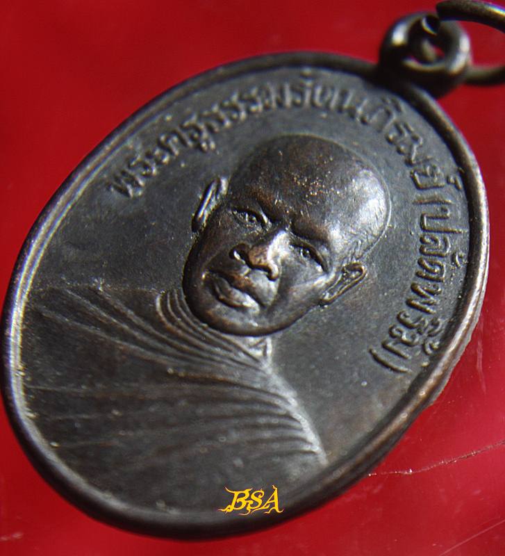 เหรียญพระครูธรรมรัตนภิรมย์ (ปลัดพริ้ม)วัดพุพูล เพชรบุรี ปี๓๖ (รุ่นที่ระลึกอายุครบ 64 ปี)