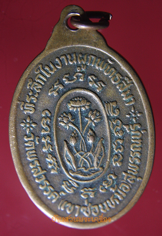 เหรียญหลวงพ่อพระครูพลอย ที่ระลึกในงานผูกพัทธสีมา วัดพรสวรรค์(วัดเขาซ่อนหม้อ) จ.สุพรรณบุรี
