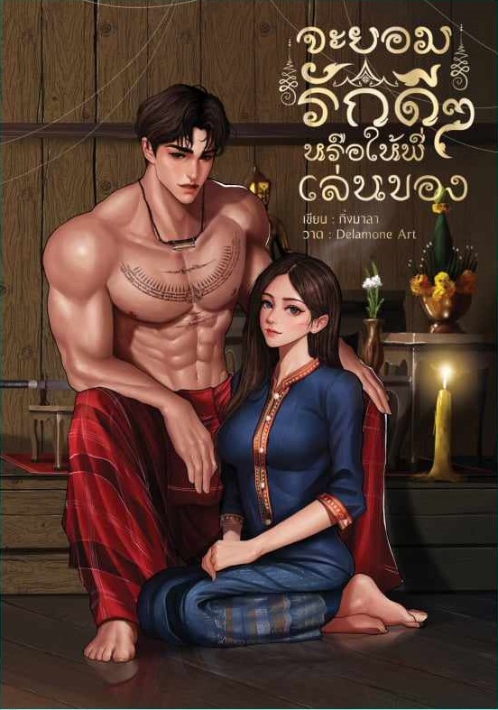 จะยอมรักดีๆ หรือให้พี่เล่นของ / กิ่งมาลา (หนังสือทำมือ ใหม่ แถมฟรีปกพลาสติกใส.)
