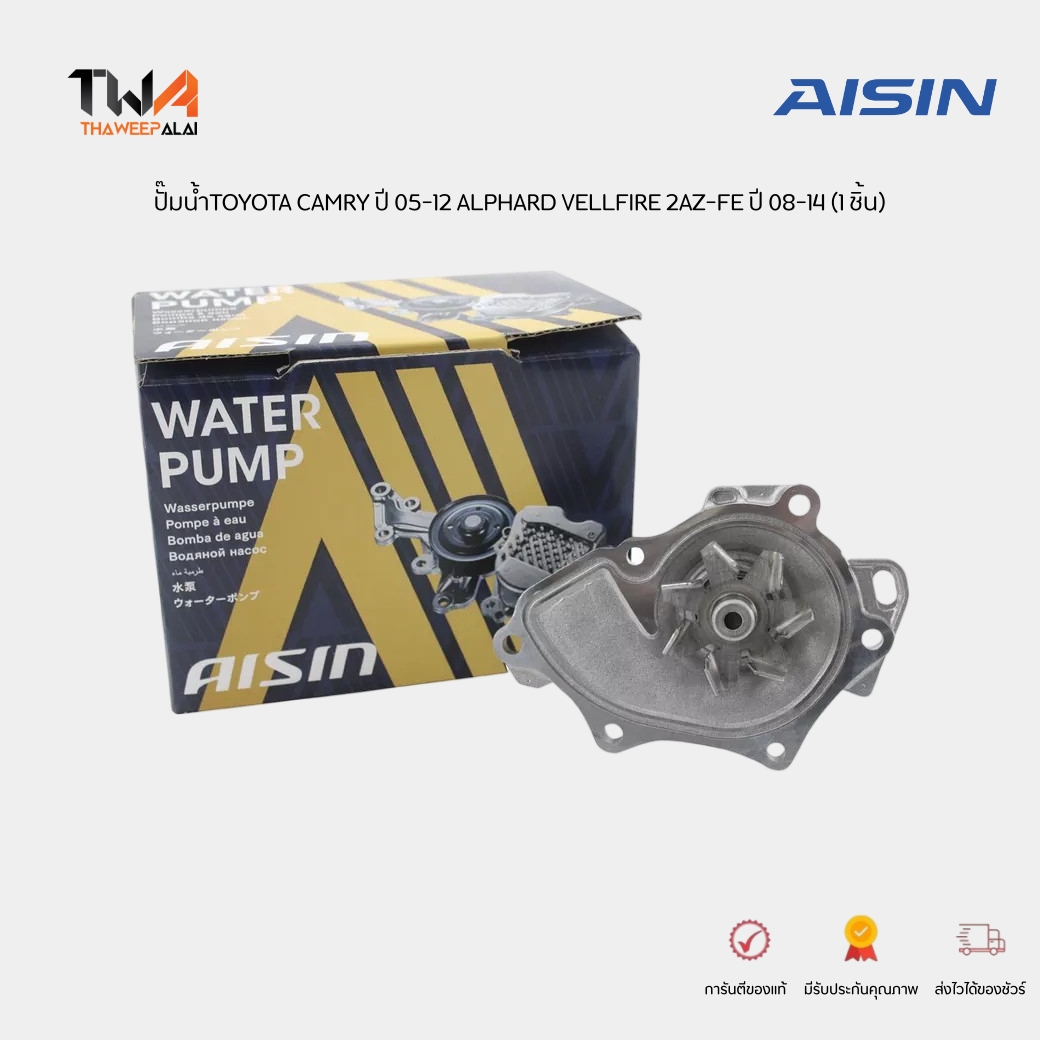 AISIN ปั๊มน้ำ CAMRY ปี 05-12 ACV30 AHV40 (HYBRID) ALPHARD ANH20 AHR20 ปี 08-12 HARRIER ACU30 / WPT129 (161000H030)
