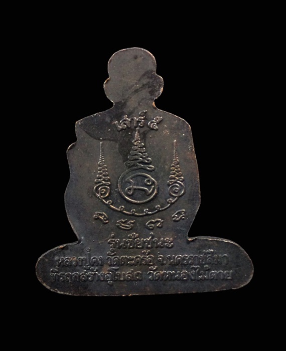 รูปเหมือนตัดชิด หลวงพ่อคง วัดตะคร้อ รุ่นชัยชนะ ออกวัดหนองไม้ตาย นครราชสีมา