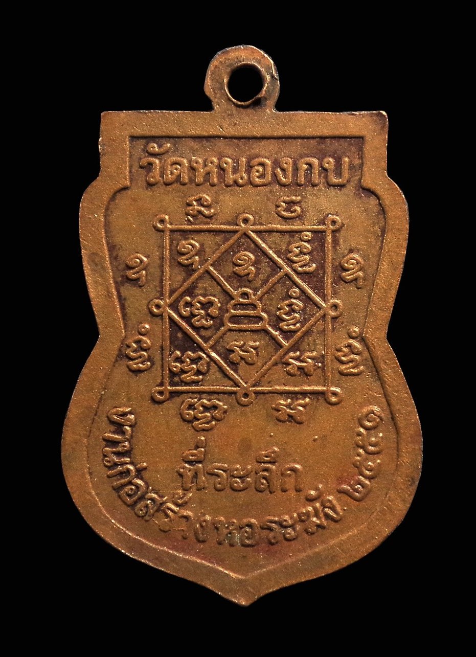 เหรียญหลวงพ่อโข่ วัดหนองกบ จ.สระบุรี