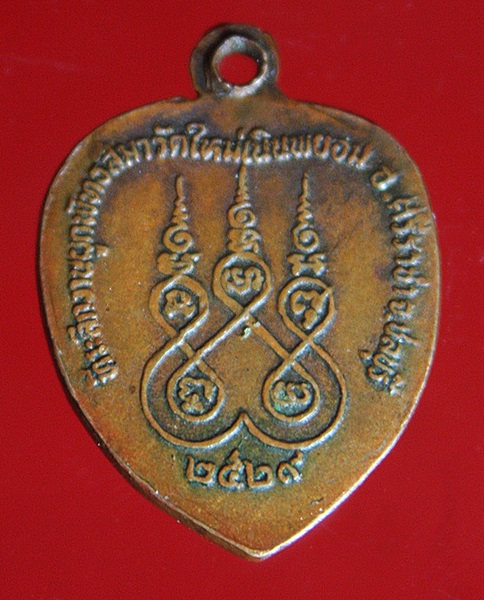 เหรียญหลวงปู่เมือง วัดใหม่เนินพยอม จ.ชลบุรี ปี2529