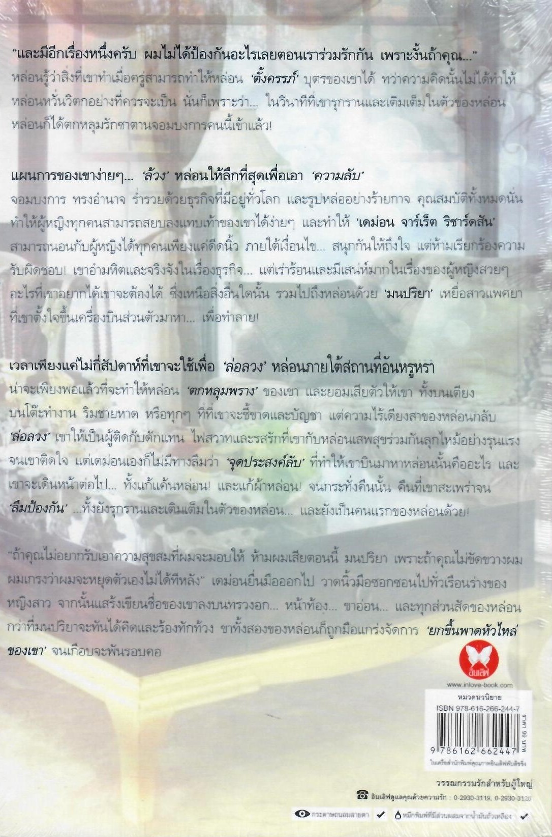 กับดักเสน่หาซาตาน / นิดานุช ( ใหม่ )