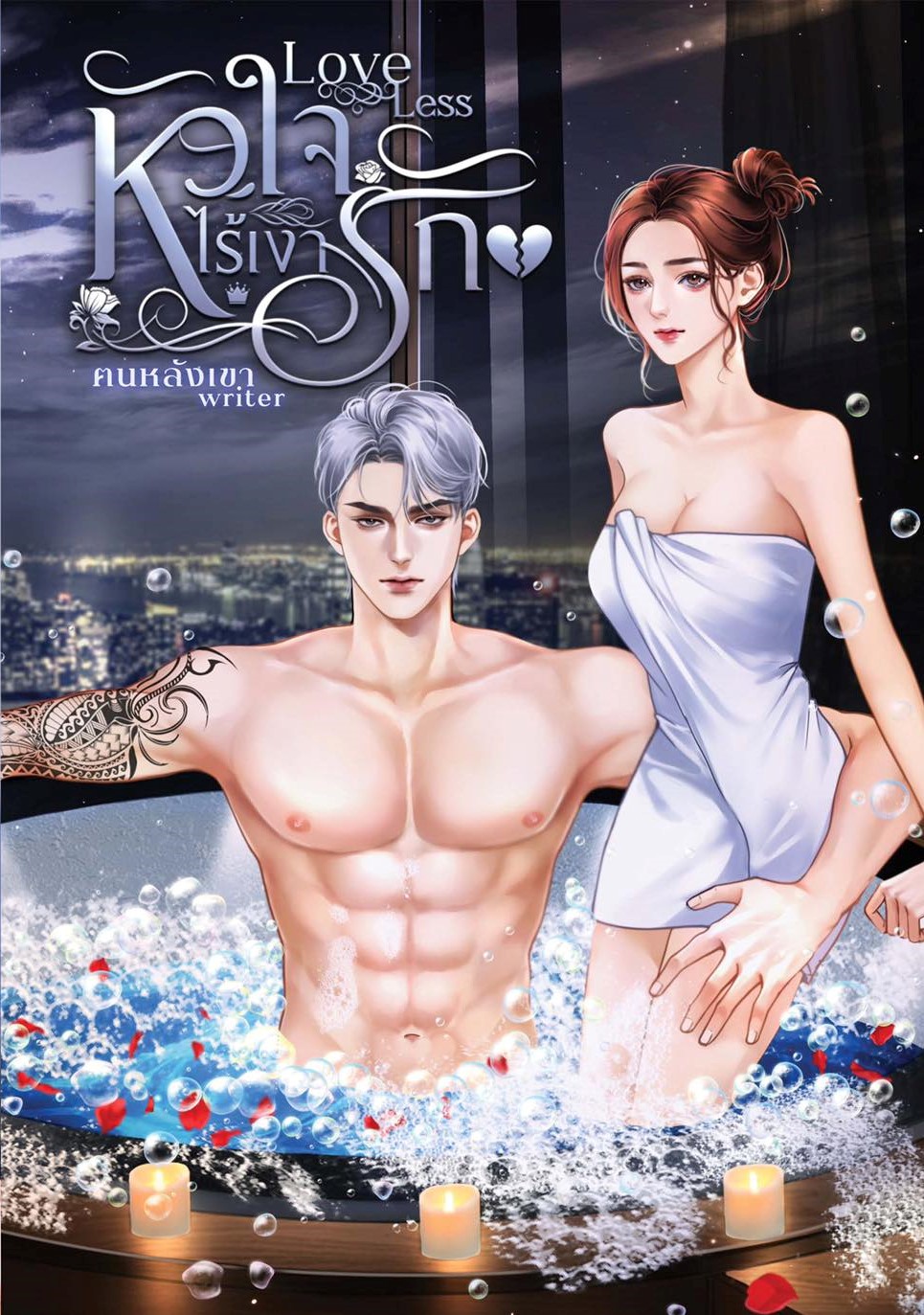หัวใจไร้เงารัก Loveless ( NC20+) / ฅนหลังเขา(ทำมือ ใหม่ แถมฟรีปกพลาสติกใส เข้า 21/02 )