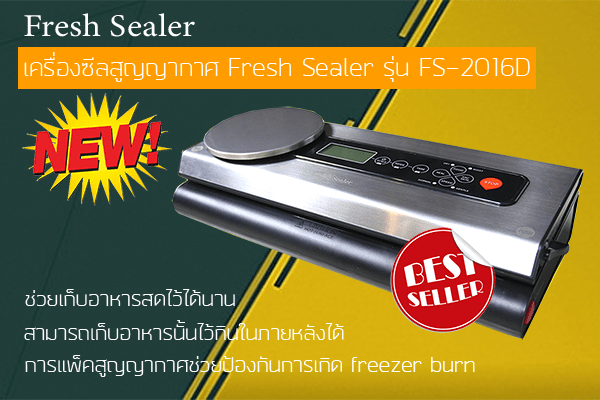 เครื่องซีล Fresh Sealer